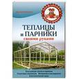 russische bücher: Дмитрий Антонов - Теплицы и парники своими руками