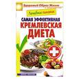 russische bücher: Составитель: Сергей Кашин - Лечебное питание. Самая эффективная кремлевская диета