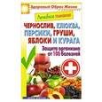 russische bücher: Сергей Кашин - Чернослив, клюква, персики, груши, яблоки и курага. Защита организма  от 100 болезней