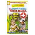 russische bücher: Составитель: Сергей Кашин - Лечебное питание при детских болезнях. Ангина, бронхит, ОРЗ, грипп, отит