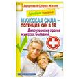 russische bücher: Составитель: Сергей Кашин - Лечебное питание. Мужская сила - потенция как в 18. Диетотерапия против мужских болезней