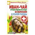 russische bücher: Антонина Соколова - Иван-чай. Лучшее средство по уходу за волосами и кожей головы