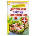 russische bücher: Составитель: Сергей Кашин - Лечебное питание. Диетотерапия против болезней ног