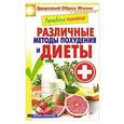 russische bücher: Сергей Кашин - Лечебное питание. Различные методы похудения и диеты