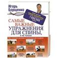 russische bücher: Борщенко Игорь - Самые важные упражнения для спины, и не только