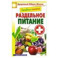 russische bücher: Составитель: Сергей Кашин - Лечебное питание. Раздельное питание