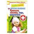 russische bücher: Составитель: Сергей Кашин - Лечебное питание при детских болезнях. Краснуха, коклюш, корь, скарлатина