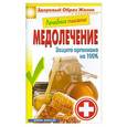 russische bücher: Составитель: Сергей Кашин - Лечебное питание. Медолечение.  Защита организма на 100%