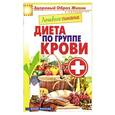 russische bücher: Составитель: Сергей Кашин - Лечебное питание. Диета по группе крови