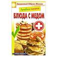 russische bücher: Составитель: Сергей Кашин - Лечебное питание. Блюда с мёдом