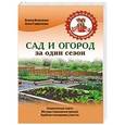 russische bücher: Власенко Е.А., Гаврилова А.С. - Сад и огород за один сезон