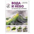 russische bücher: Сара Ходжетт, Эбигейл Эдгар - Вода и небо. От эскиза до картины
