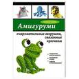 russische bücher: Светлана Слижен - Амигуруми. Очаровательные зверушки, связанные крючком