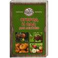 russische bücher: Руцкая Т.В. - Огород и сад для лентяев