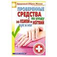 russische bücher: Антонина Соколова - Проверенные средства по уходу за кожей и ногтями рук и ног
