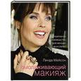 russische bücher: Линда Мейсон - Омолаживающий макияж