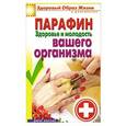 russische bücher: Антонина Соколова - Парафин. Здоровье и молодость вашего организма