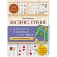 russische bücher: Ольга Белякова - Бисероплетение. Самый полный и понятный самоучитель