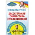 russische bücher: Михаил Щетинин - Дыхательная гимнастика Стрельниковой