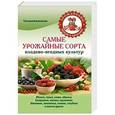russische bücher: Татьяна Калюжная - Самые урожайные сорта плодово-ягодных культур