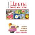 russische bücher: Вергиз Лариса - Цветы. Лучше, чем у всех. Секреты, хитрости, подсказки умного садовода
