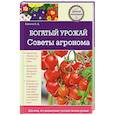 russische bücher: Ерохина О.Д. - Богатый урожай. Советы агронома