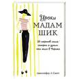 russische bücher: Дженнифер Л. Скотт - Уроки мадам Шик. 20 секретов стиля, которые я узнала, пока жила в Париже