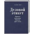 russische bücher: Елена Вос - Деловой этикет. Правила поведения, общения, дресс-кода