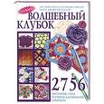 russische bücher: Кириянова С. - Волшебный клубок