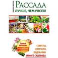 russische bücher: Вергиз Лариса - Рассада. Лучше, чем у всех. Секреты, хитрости, подсказки умного садовода