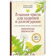 russische bücher: Геннадий Кибардин - 5 наших чувств для здоровой и долгой жизни: практическое руководство