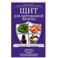 russische bücher: Трошина Екатерина Анатольевна - Щит для щитовидной железы