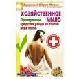 russische bücher: Зайцев В.Б. - Хозяйственное мыло. Проверенное средство ухода за кожей всех типов