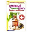 russische bücher: Антонина Соколова - Целебный березовый деготь. Лечение и омоложение