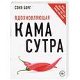 russische bücher: Соня Борг - Вдохновляющая камасутра