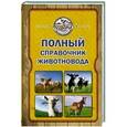 russische bücher: Слуцкий И. - Полный справочник животновода