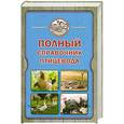 russische bücher: Слуцкий И. - Полный справочник птицевода