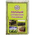 russische bücher: Руцкая Т.В. - Полный справочник пчеловода