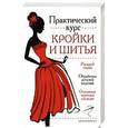 russische bücher: Бычкова Е.Р. - Практический курс кройки и шитья