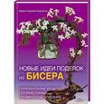 russische bücher: Карлесси М.А. - Новые идеи поделок из бисера 