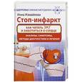 russische bücher: Измайлова Инна - Стоп-инфаркт. Как читать ЭКГ и заботиться о сердце