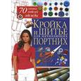 russische bücher: Корфиати А. - Кройка и шитье для начинающих портних. 70 готовых моделей одежды