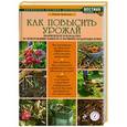 russische bücher: Павел Траннуа - Как повысить урожай. Практическое руководство по приготовлению компоста и улучшению плодородия почвы