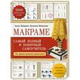 russische bücher: Анна Зайцева, Евгения Моисеева - Макраме. Самый полный и понятный самоучитель