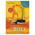 russische bücher: Палей Л. - Лучше чем йога: Гимнастика на каждый день