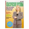 russische bücher: Яковлева О.В. - Шьем классические костюмы для женщин шикарных размеров