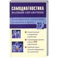 russische bücher: Руцкая Т.В. - Самодиагностика : полный справочник. Расшифровка симптомов до визита к врачу