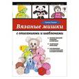 russische bücher: Галина Панина - Вязаные мишки с описаниями и шаблонами