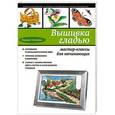 russische bücher: Надежда Сотникова - Вышивка гладью. Мастер-классы для начинающих