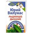 russische bücher: Вилунас Юрий - Рыдающее дыхание